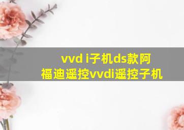 vvd i子机ds款阿福迪遥控vvdi遥控子机